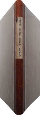 [Собрание В.Г. Лидина]. [Дрожжин С.Д., автограф]. Дрожжин С.Д. Песни старого пахаря 1906-1912... М., 1913.